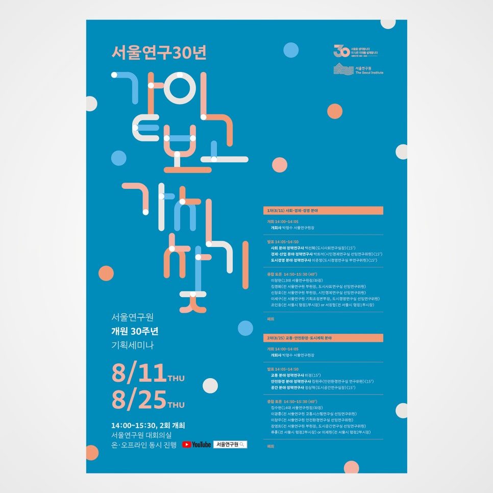 서울연구원 30주년 기념세미나 포스터