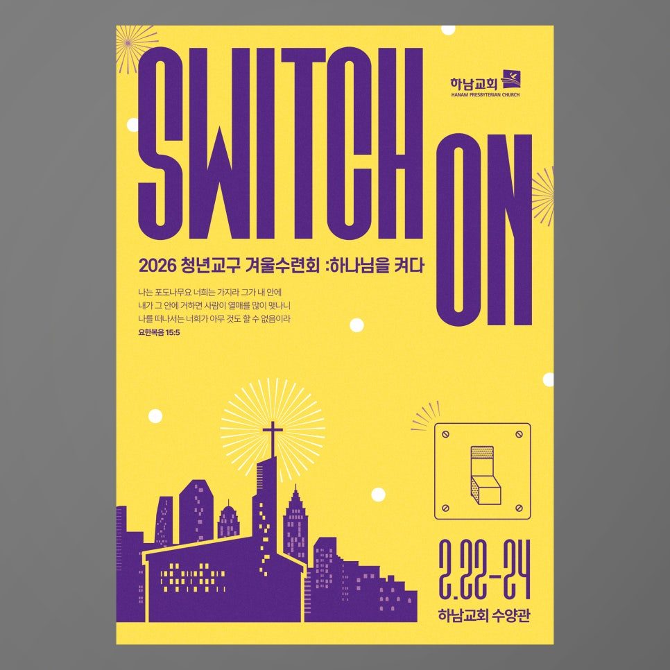 하남교회 청년부 겨울수련회 SWITCH ON 포스터