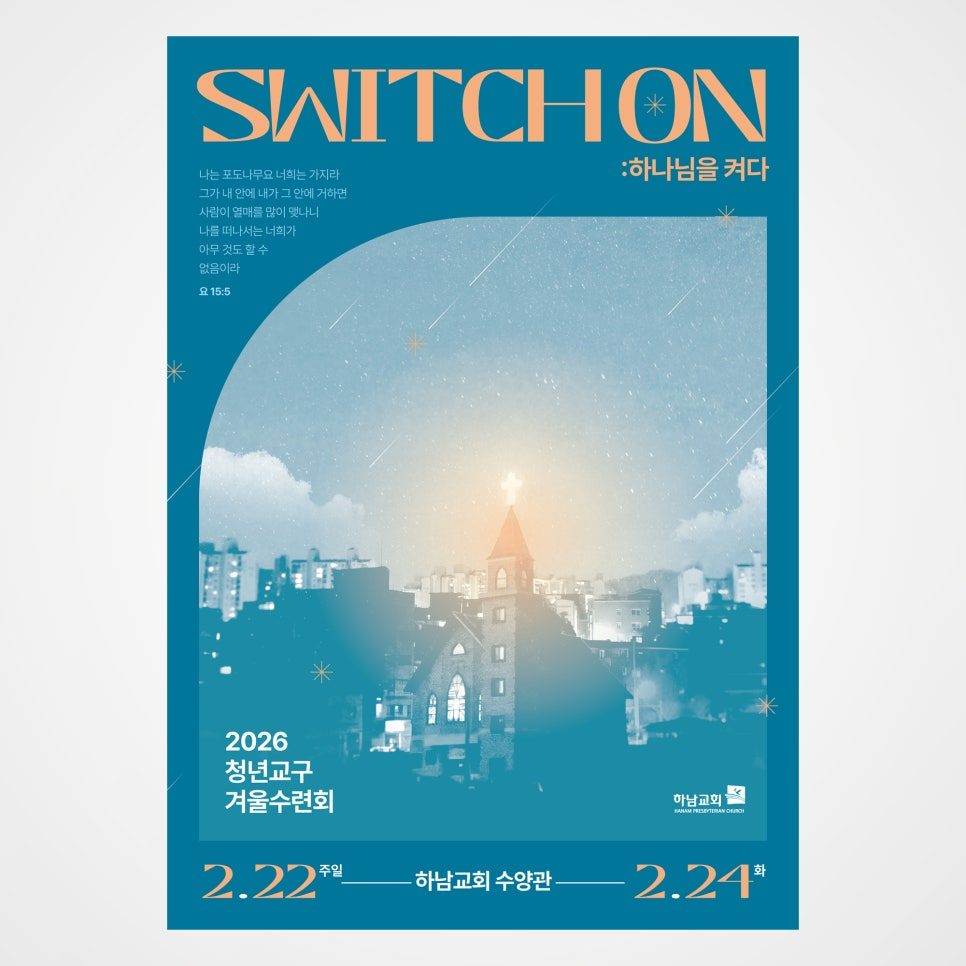 하남교회 청년교구 겨울수련회 포스터 디자인