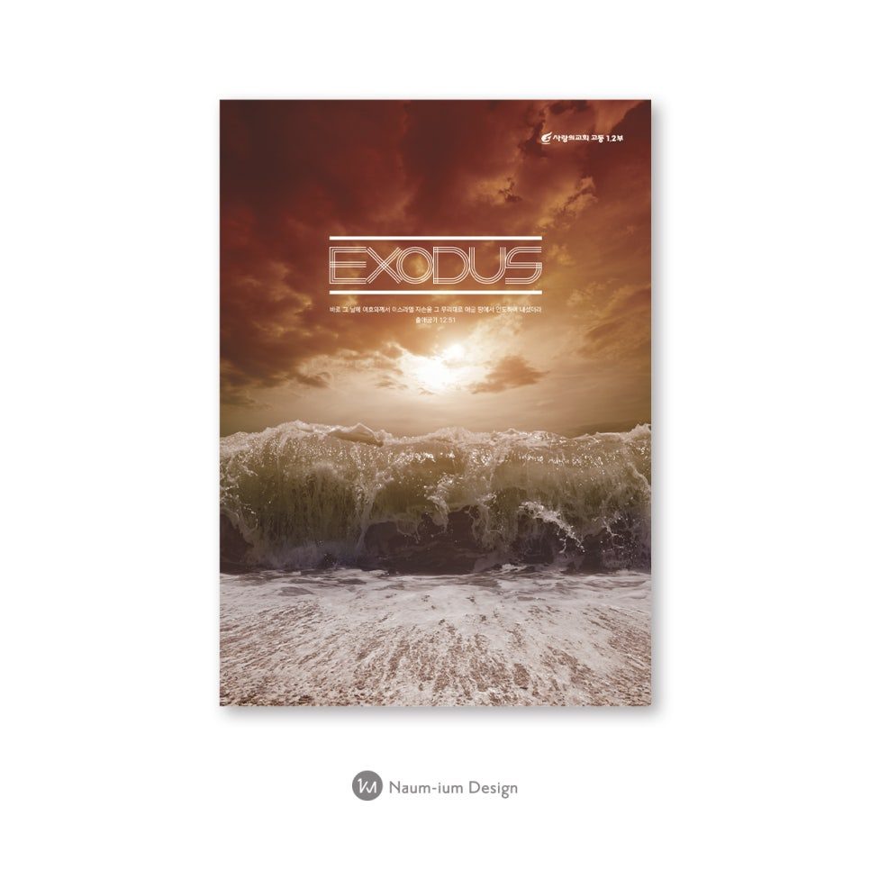 출애굽기 세미나 교회 포스터 디자인 샘플