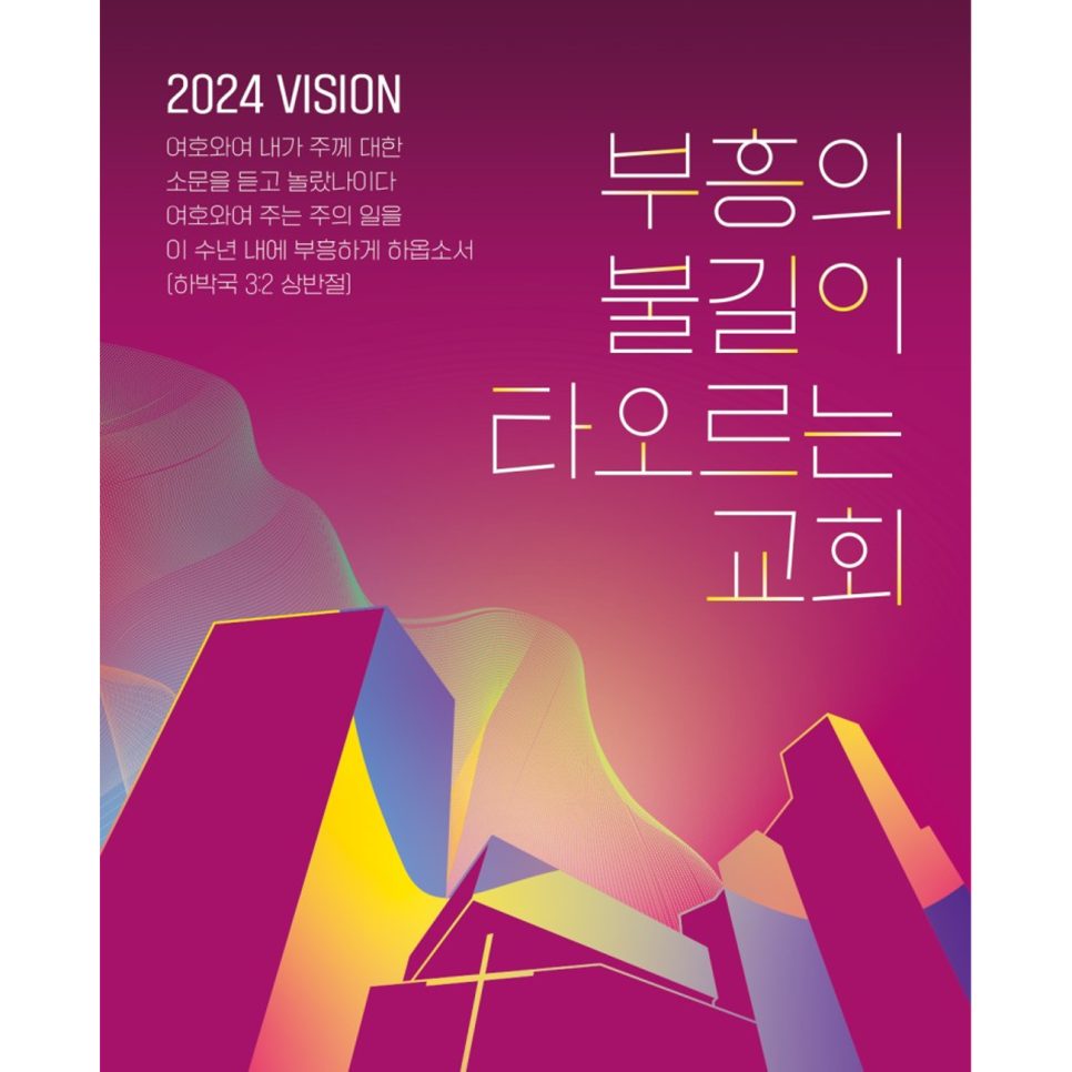 여의도침례교회 표어 모션 포스터 디자인