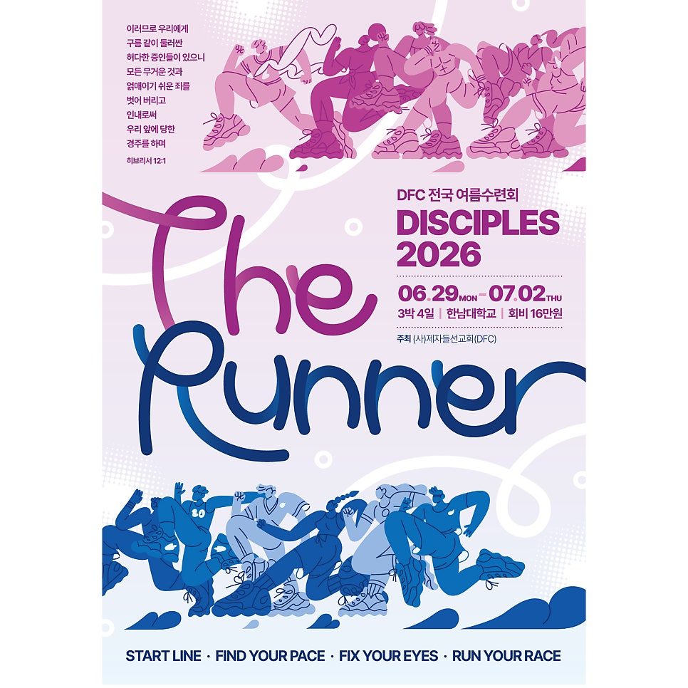 DFC 2026 여름수련회 The Runner 포스터