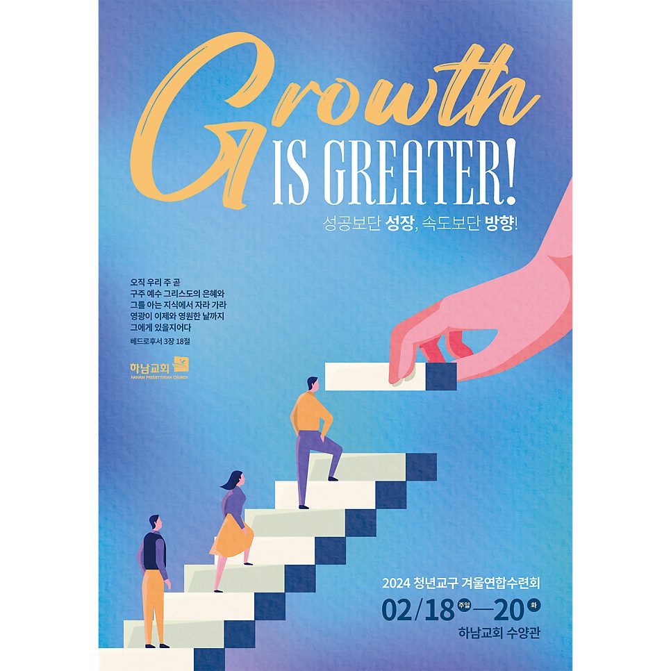 하남교회 청년부 수련회 포스터 디자인