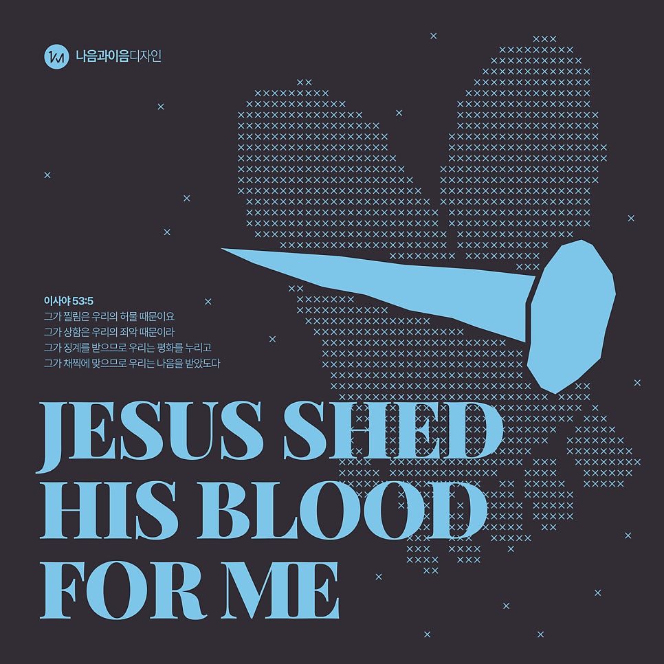 예수님의 피를 강조하는 포스터 디자인