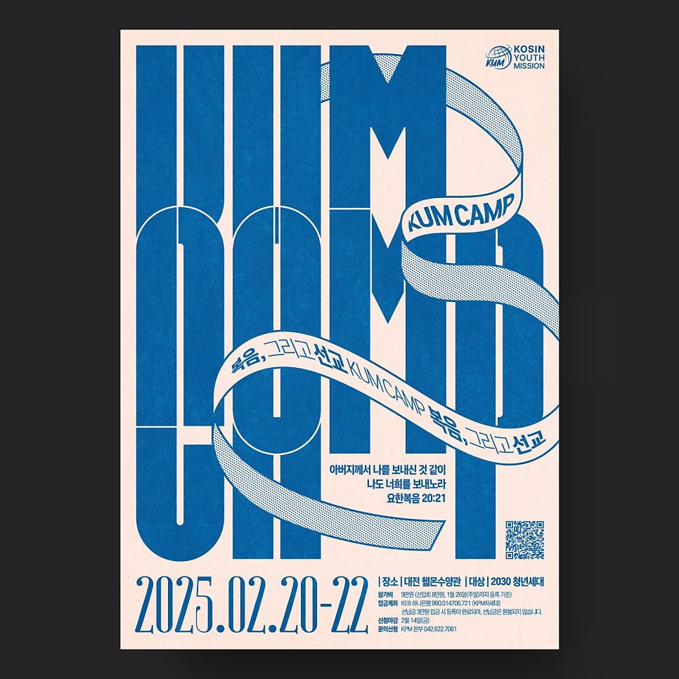 KUM CAMP 청년 수련회 메인 포스터 디자인