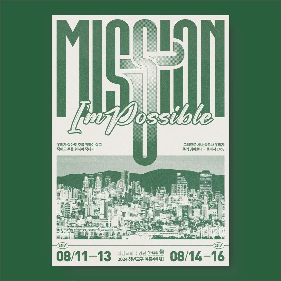 하남교회 청년 여름 수련회 포스터 전체 컷