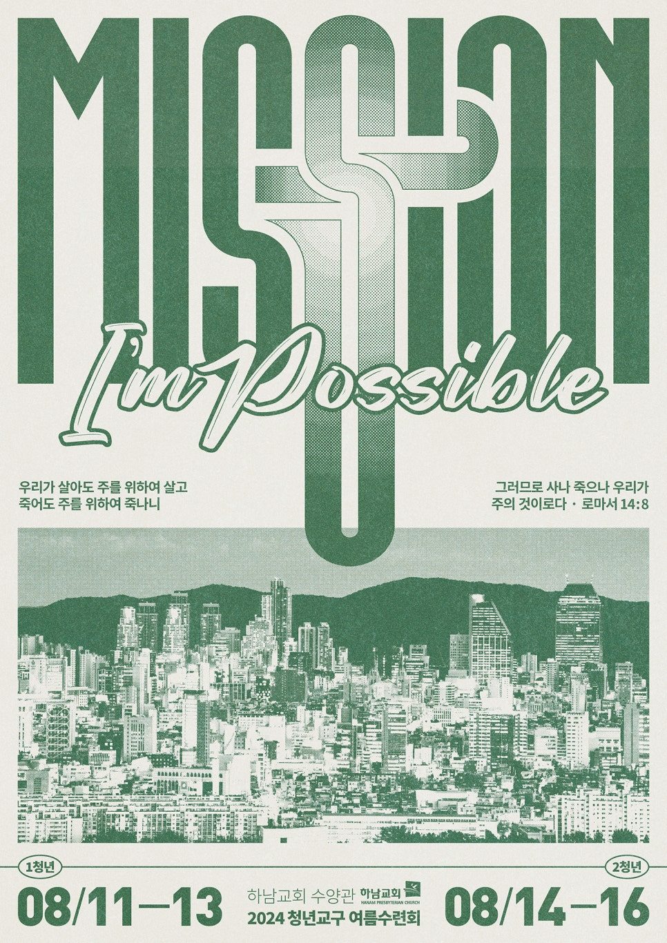 수련회 주제 타이포그래피 디자인 클로즈업