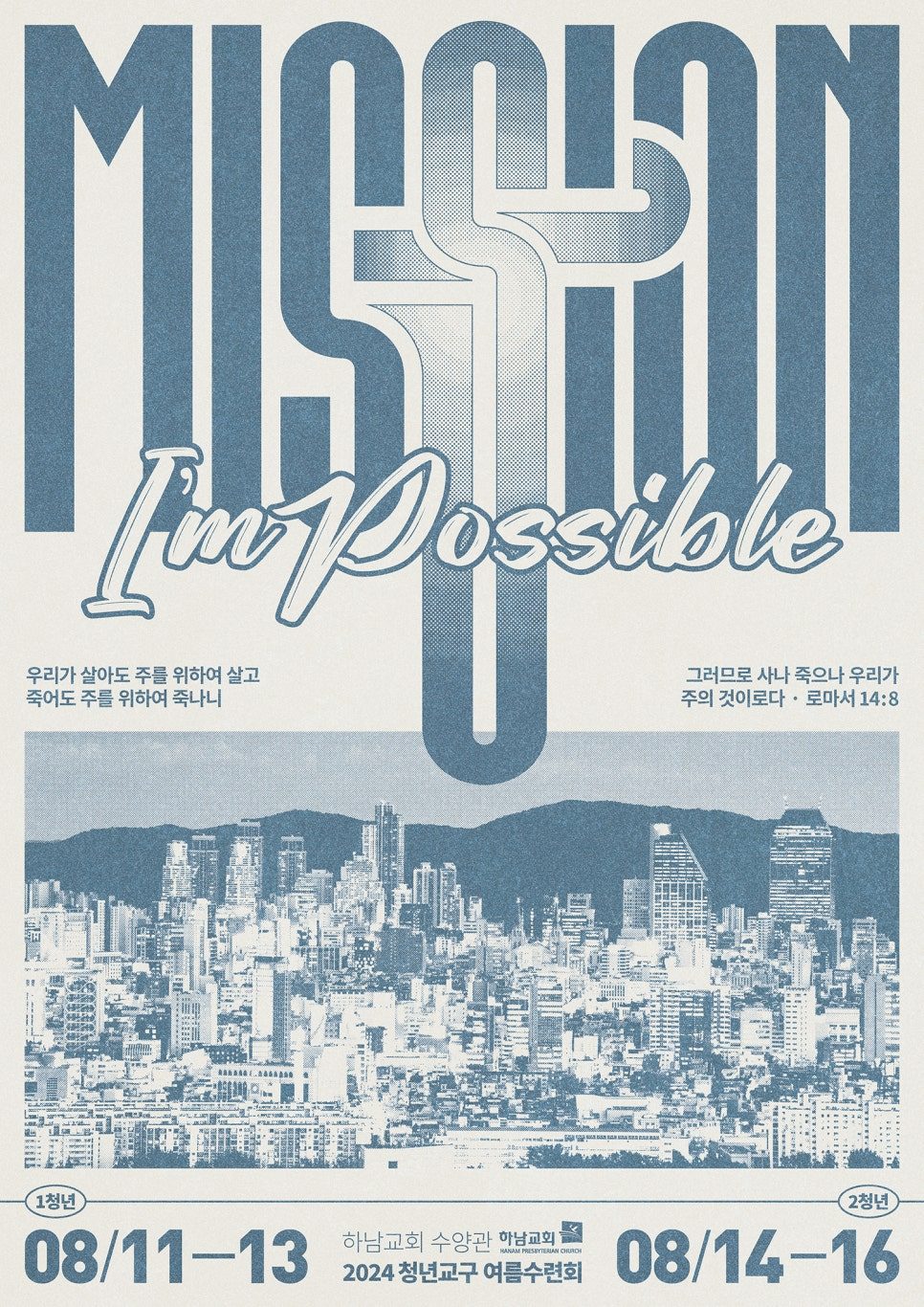 하남교회 수련회 포스터 목업 이미지