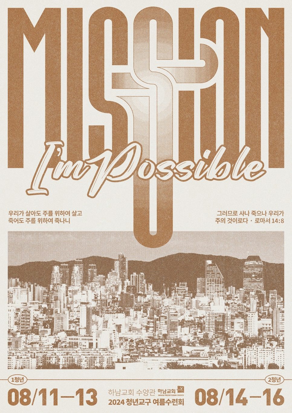 나음과이음 청년부 수련회 포스터 샘플