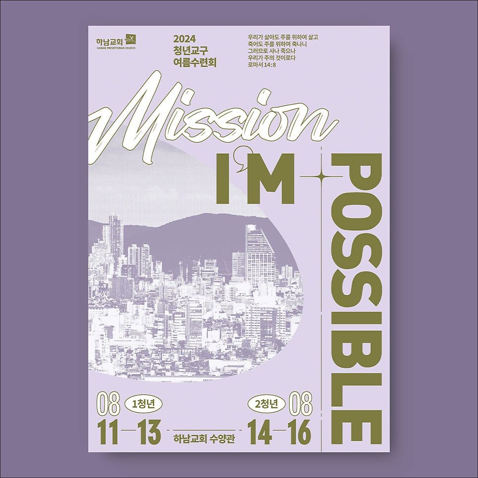하남교회 청년교구 여름수련회 포스터 디자인