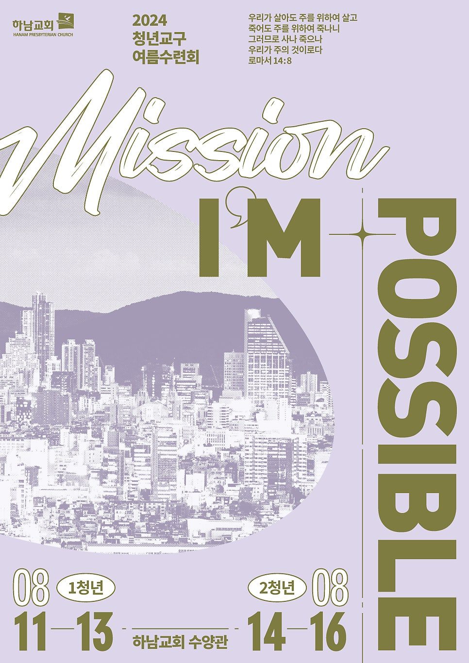 하남교회 여름수련회 포스터 드래프트 시안