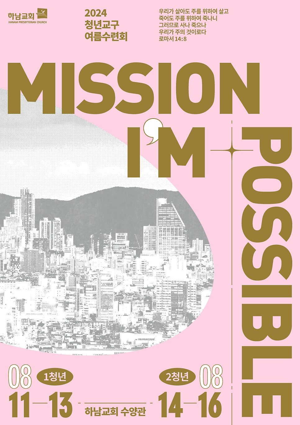 나음과이음 청년 수련회 포스터 디자인