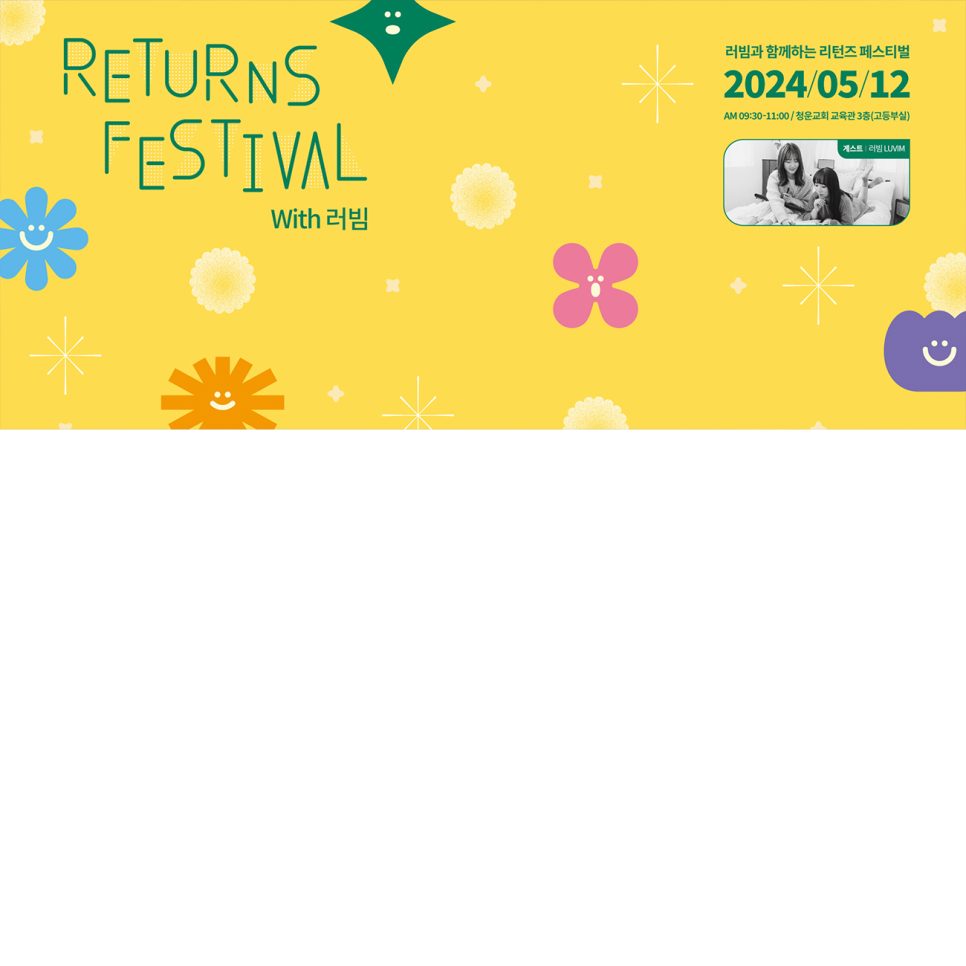 RETURNS FESTIVAL 러빔 교회 행사 포스터 디자인 초안
