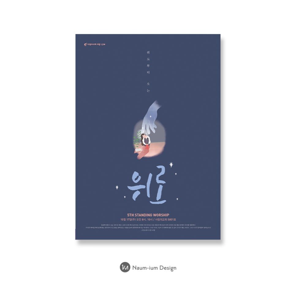 서초사랑의 교회 고등부 청소년 집회 포스터 디자인