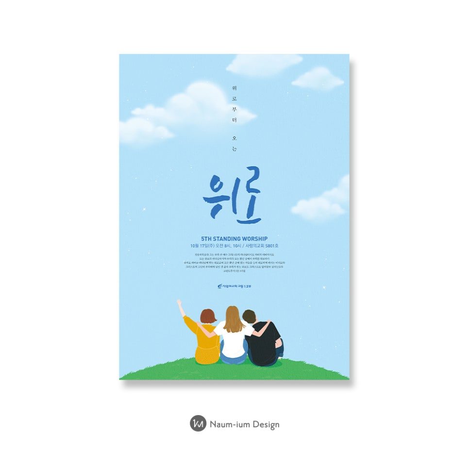 서초사랑의 교회 청소년 예배 Standing Worship 포스터 디자인