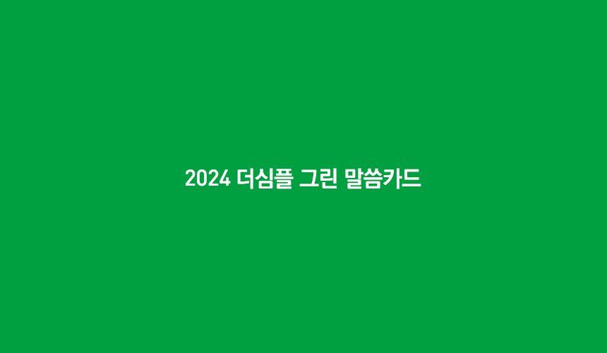 2024 더심플 그린 말씀카드 전면