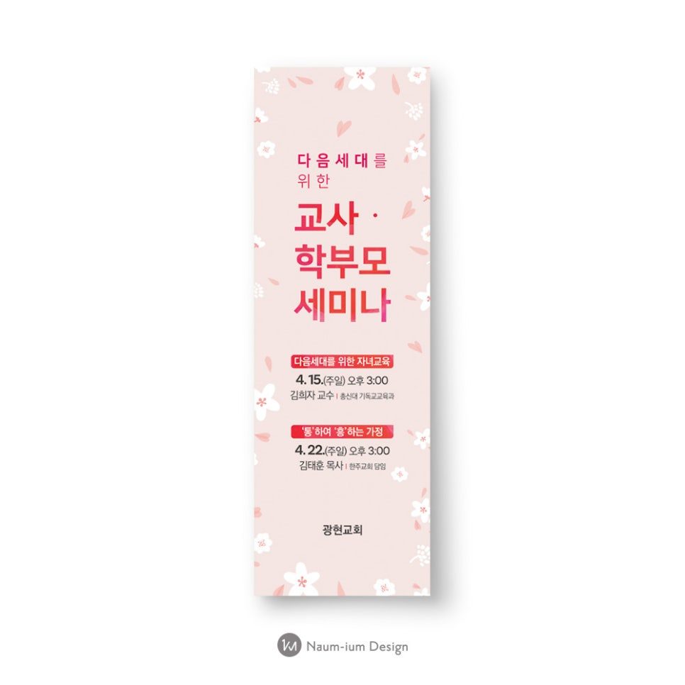 광현교회 다음세대 교사 학부모 세미나 포스터 디자인