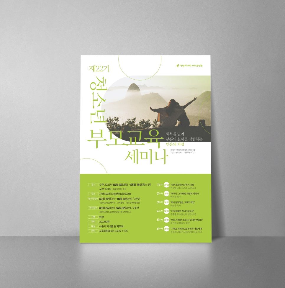 사랑의교회 제22기 청소년 부모교육세미나 포스터 디자인