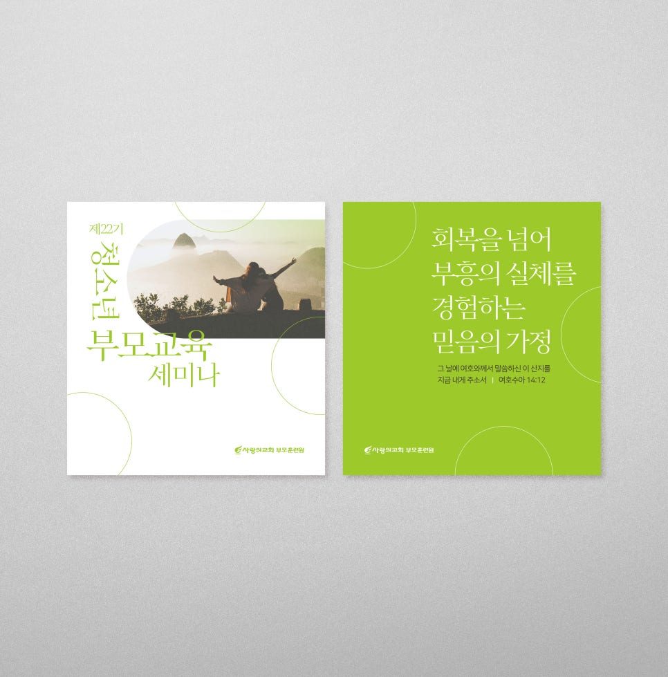 사랑의교회 부모교육세미나 배너 디자인