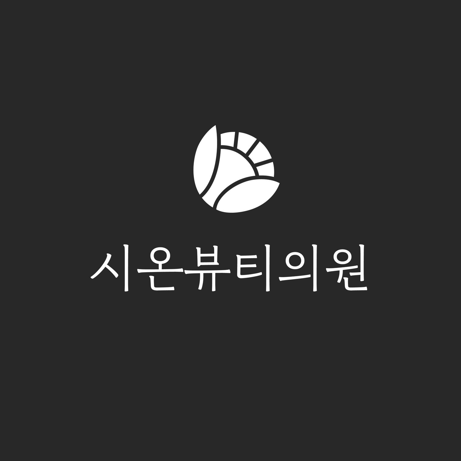 메인 로고 (다크 배경 + 화이트 적용) — 화이트 심볼(곡선의 꽃잎과 부채살이 한 원 안에 모인 추상 도형) + 명조 한글 워드마크 '시온뷰티의원' 세로 구성. 다크 그레이 배경 위에서 단일 컬러로 표현되는 단색 버전.