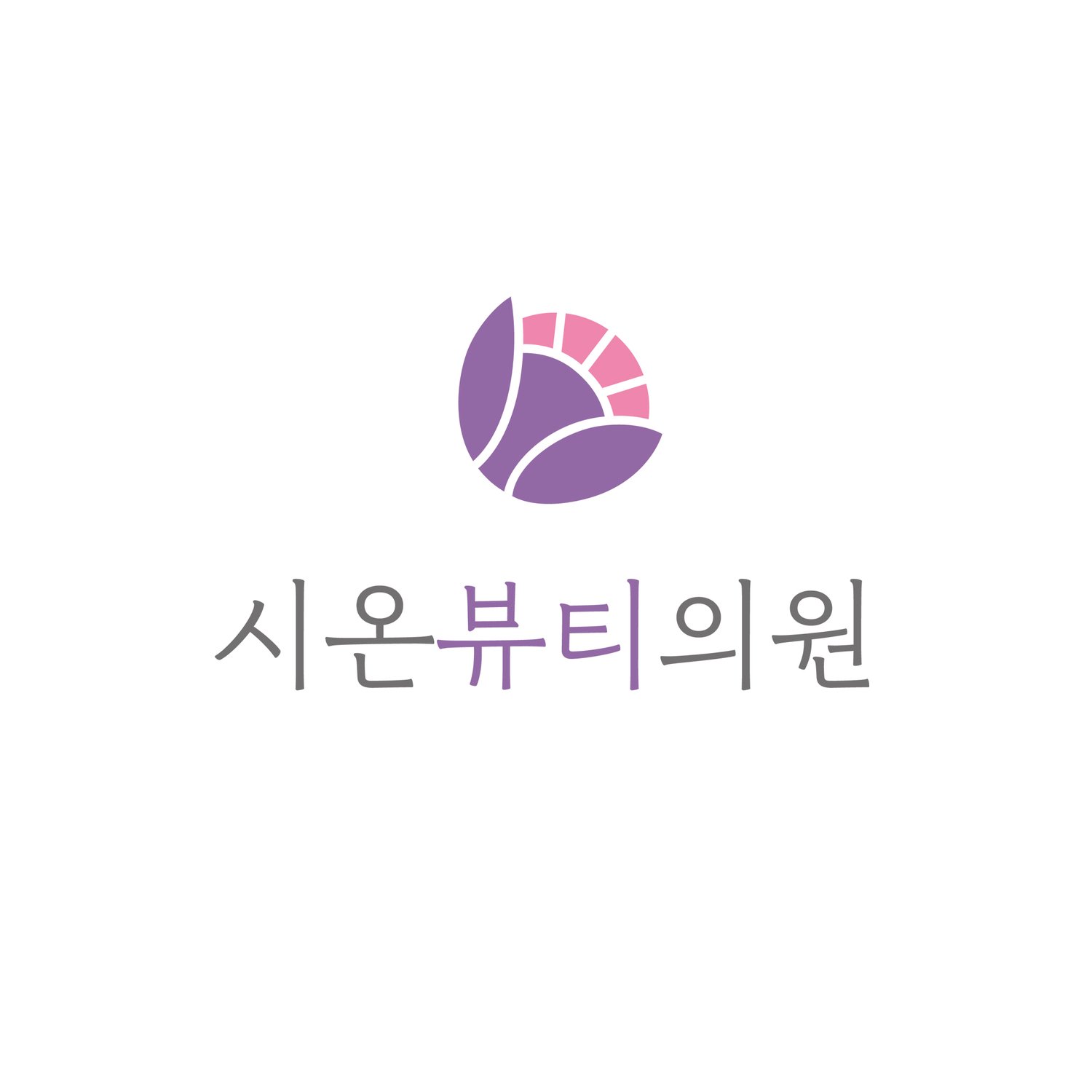 메인 로고 (화이트 배경 + 컬러) — 라일락 퍼플 꽃잎 + 페일 핑크 부채살로 구성된 컬러 심볼 + 회색 워드마크에 '뷰티' 두 글자만 보라색 강조. 표준 컬러 메인 버전.
