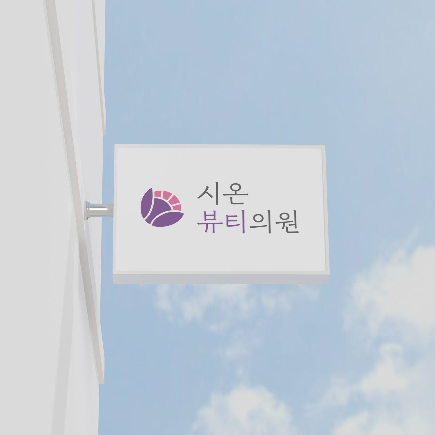 외부 사인보드 응용 (하늘 배경 + 화이트 박스) — 사인보드 좌측에 컬러 심볼, 우측에 워드마크가 '시온 / 뷰티의원' 두 줄로 구성. 매체 비율에 맞춘 변형.