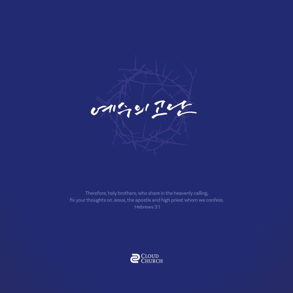 고난주간 표어 — 예수의 고난을 담은 캘리그라피 디자인