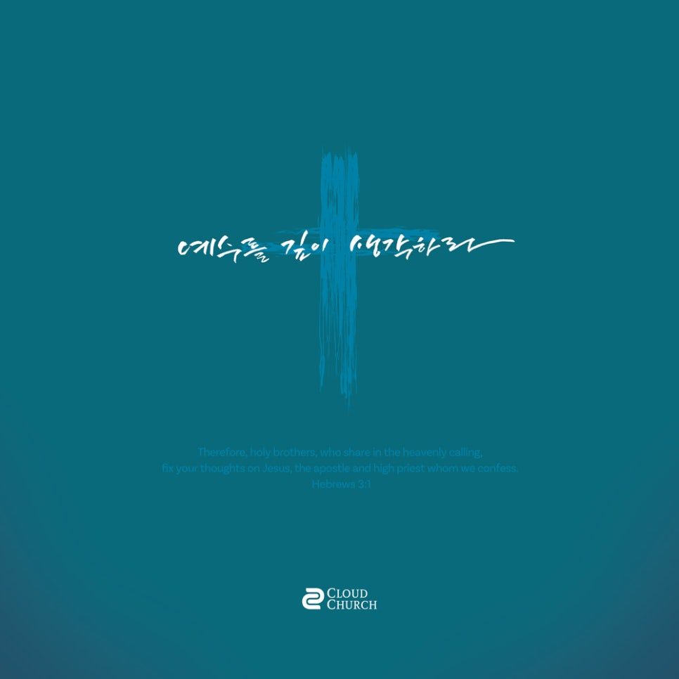 고난주간 표어 — 예수님을 깊이 생각하라 캘리그라피