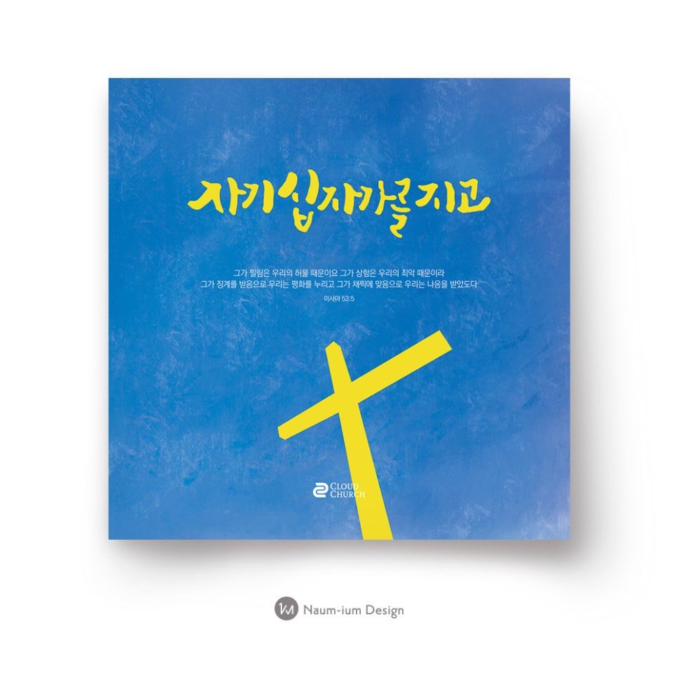 파란 배경에 노란 십자가와 손글씨 폰트로 완성한 고난주간 표어 디자인