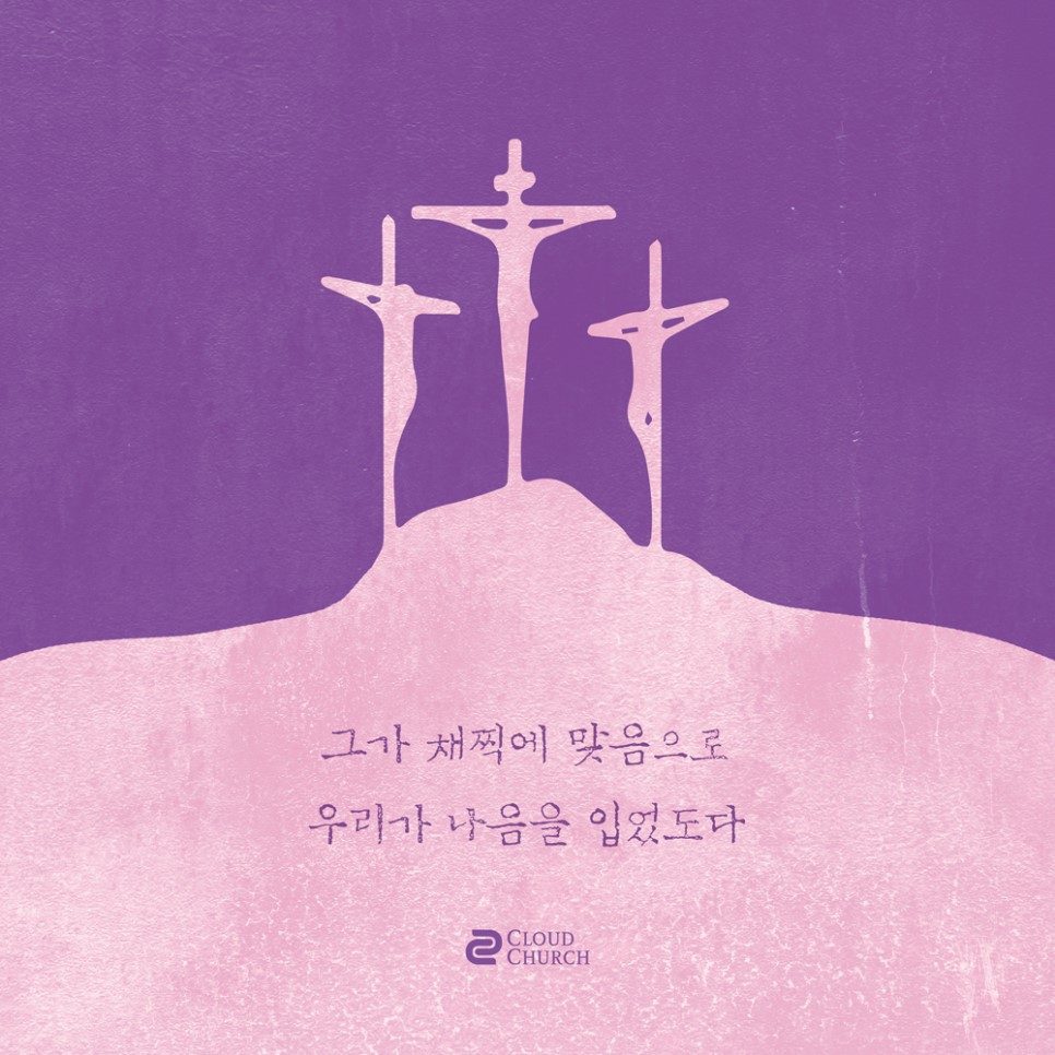 보라·분홍 색감의 고난주간 표어 디자인, 십자가와 손글씨 서체
