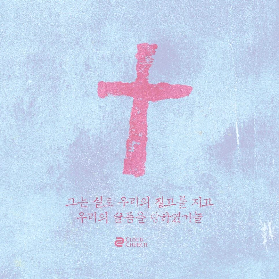 2019 고난주간 말씀 표어 디자인 — 수채화 배경과 붉은 십자가