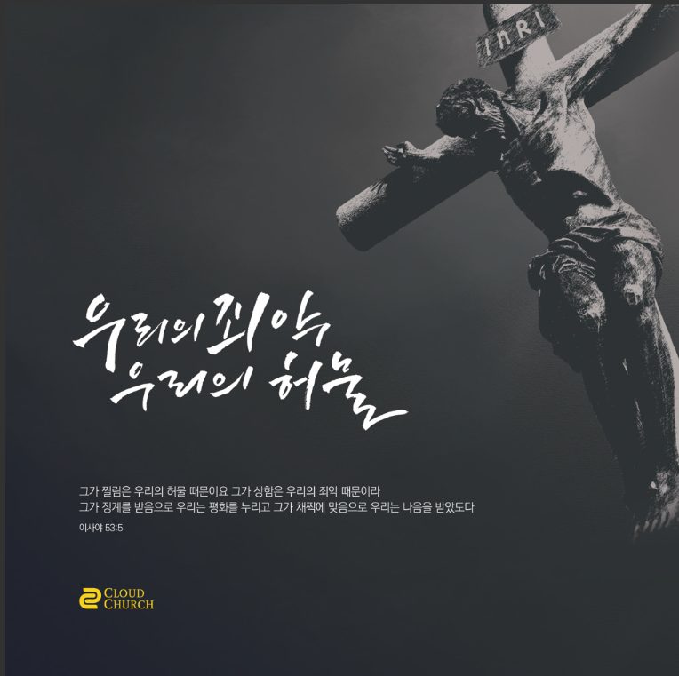 십자가와 함께 '우리의 죄악 우리의 허물' 문구가 있는 디자인