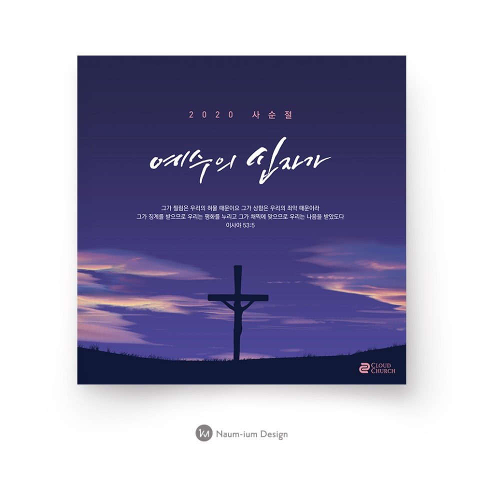 2020 고난주간 교회 표어 — 예수의 십자가