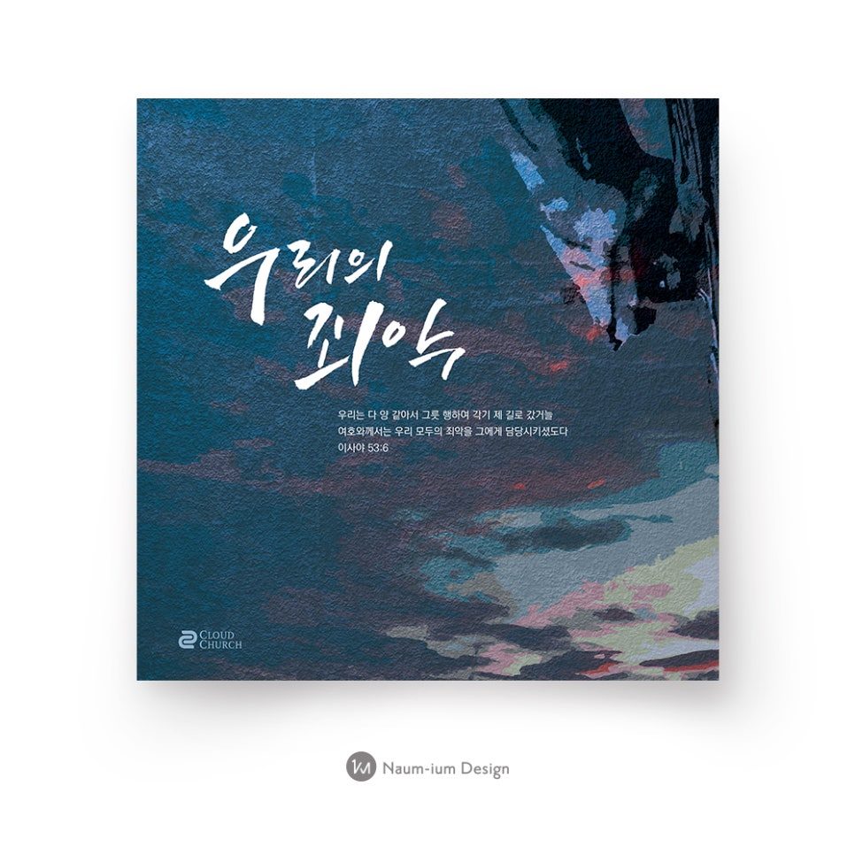 2020 고난주간 표어 캘리그라피 디자인
