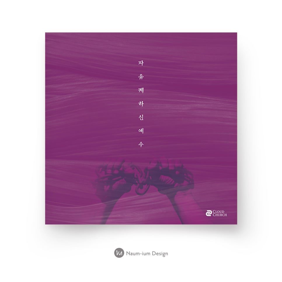 '자유케 하신 예수' 고난주간 표어 디자인 — 보라색 경건한 감성