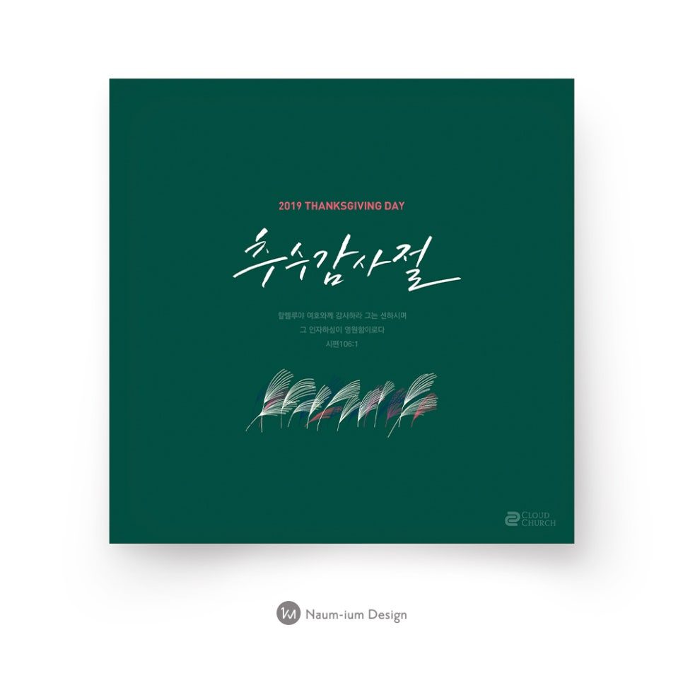 2019 추수감사절 교회 표어 — 짙은 녹색과 캘리그라피 디자인