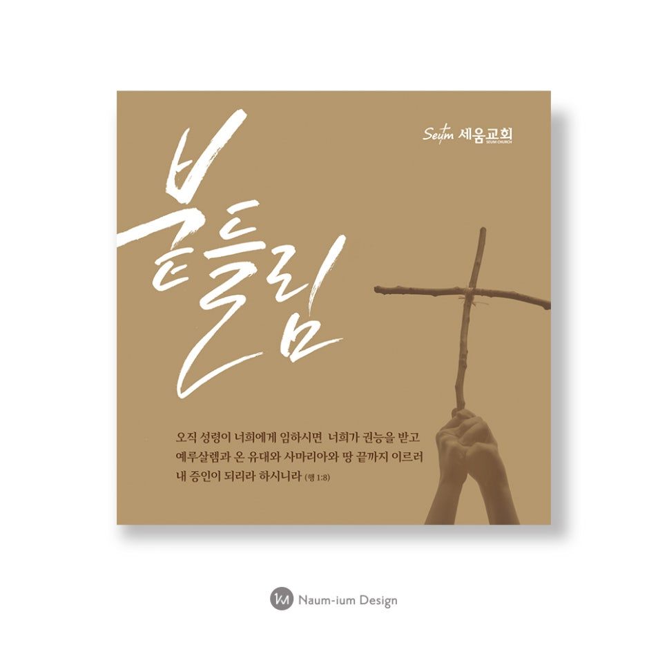 세움교회 불듦 표어 디자인