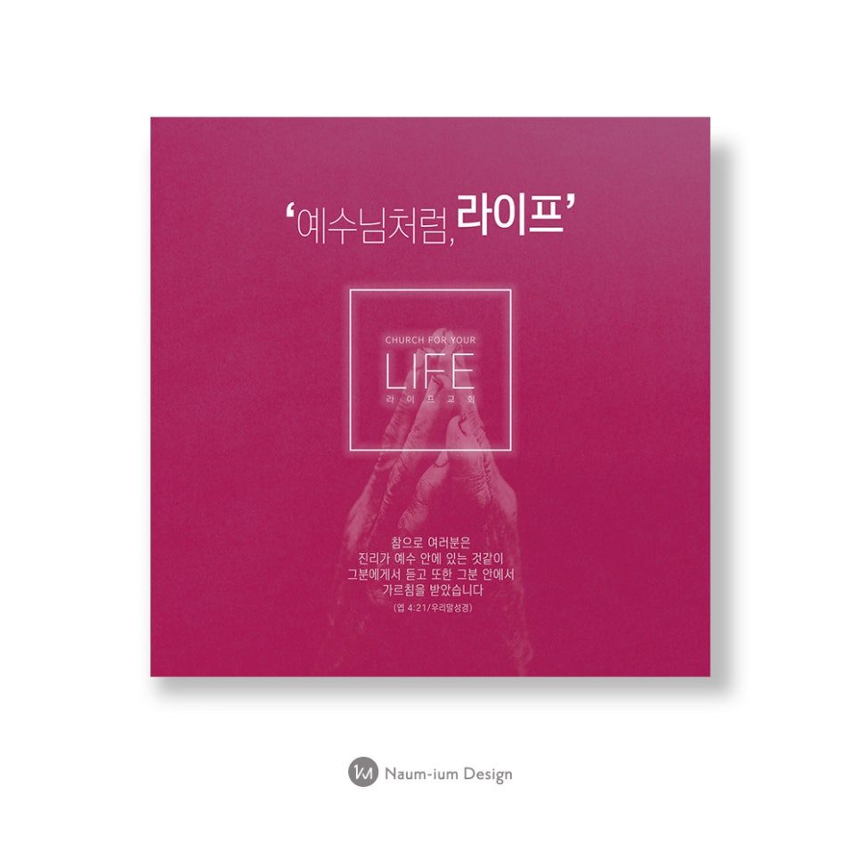 '예수님처럼, 라이프' 문구를 담은 교회 표어 디자인