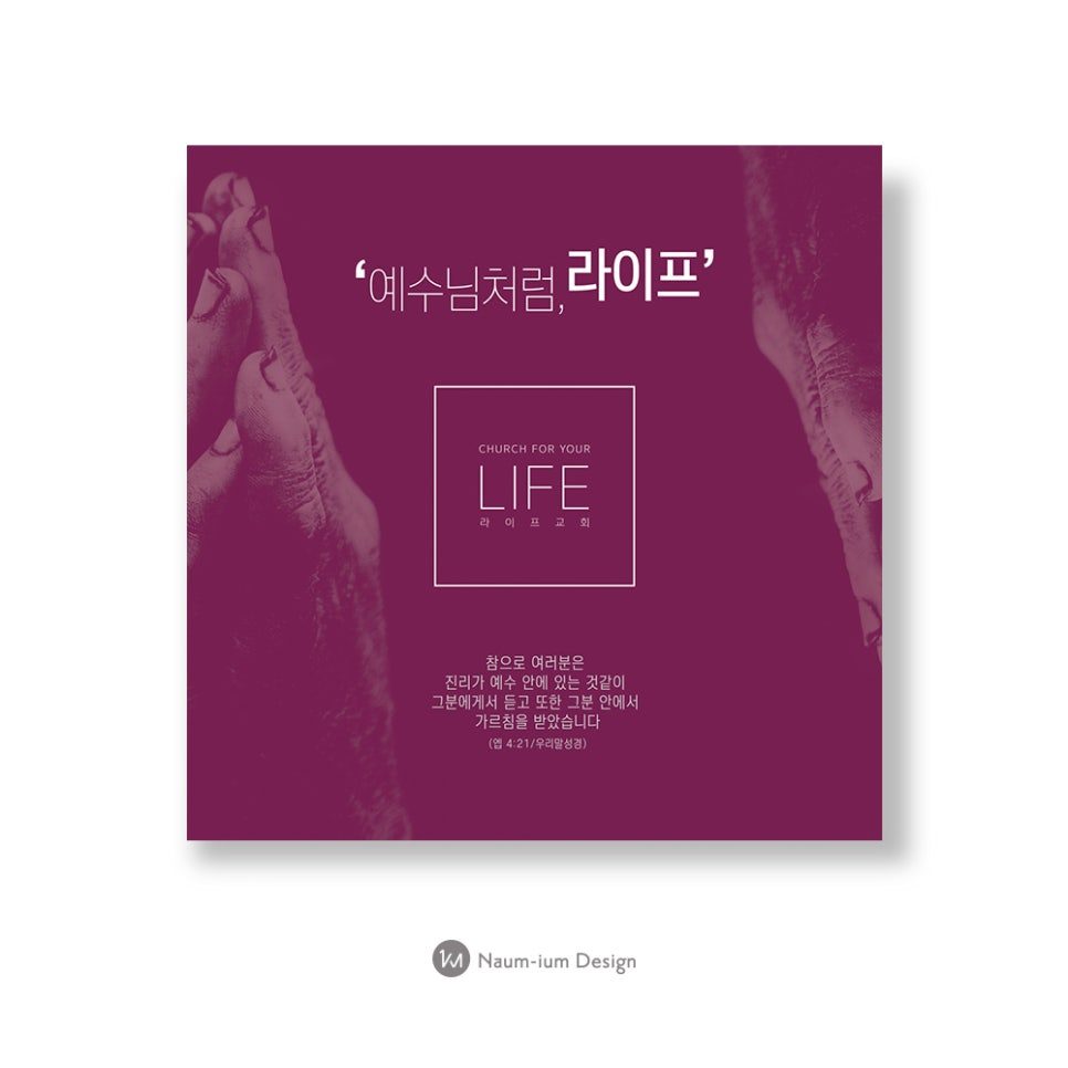 예수님처럼 라이프 – 보라색 감성 교회 표어 디자인