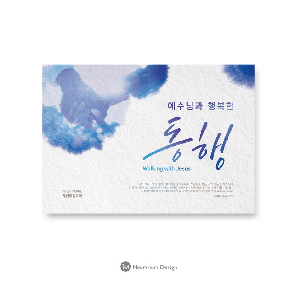 '동행' 교회 표어 수채화 캘리그라피 디자인