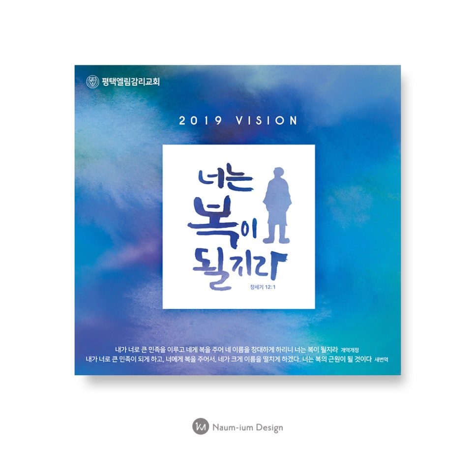 '너는 복이 될지라' 교회 표어 캘리그라피 현수막 디자인