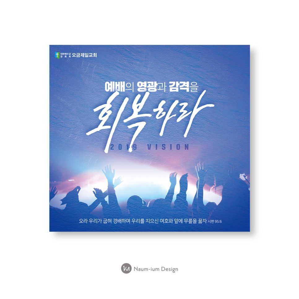 회복하라 — 빛과 손글씨로 완성한 교회 표어 현수막 디자인