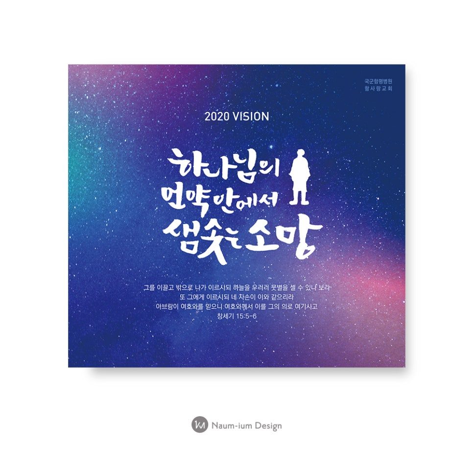 별빛 밤하늘 배경의 교회 표어 캘리그라피 디자인