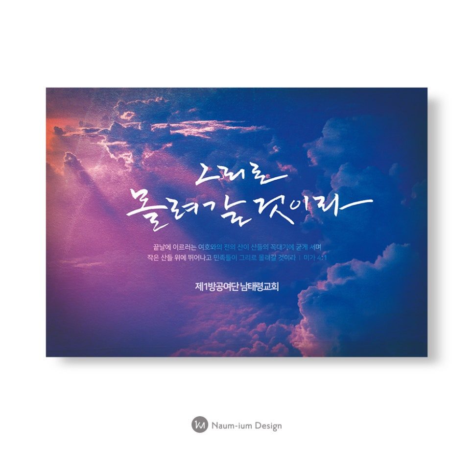 하늘 배경과 손글씨 캘리그라피로 완성한 교회 표어 디자인