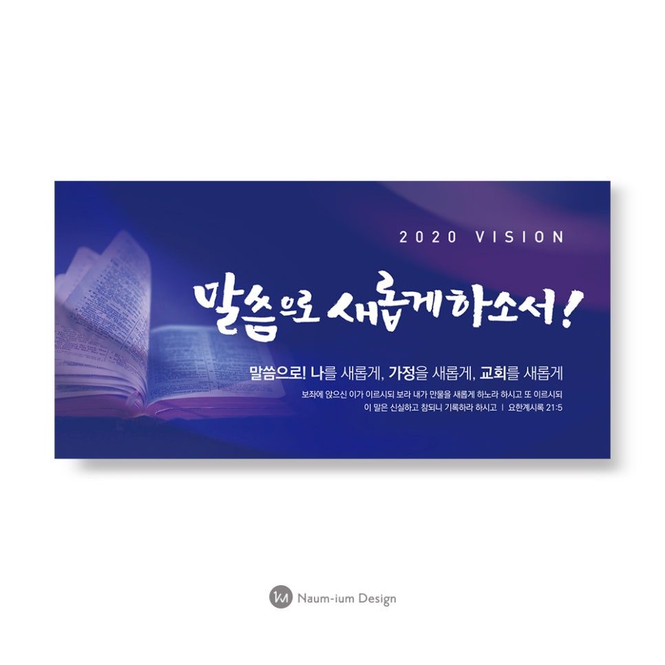 2020년 교회 표어 '말씀으로 새롭게하소서!' 현수막 디자인