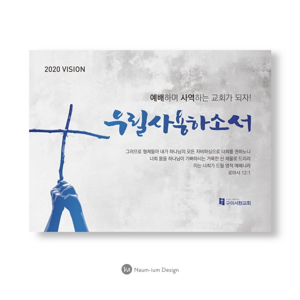 우리들 사용하소서 – 2020 교회 표어 디자인