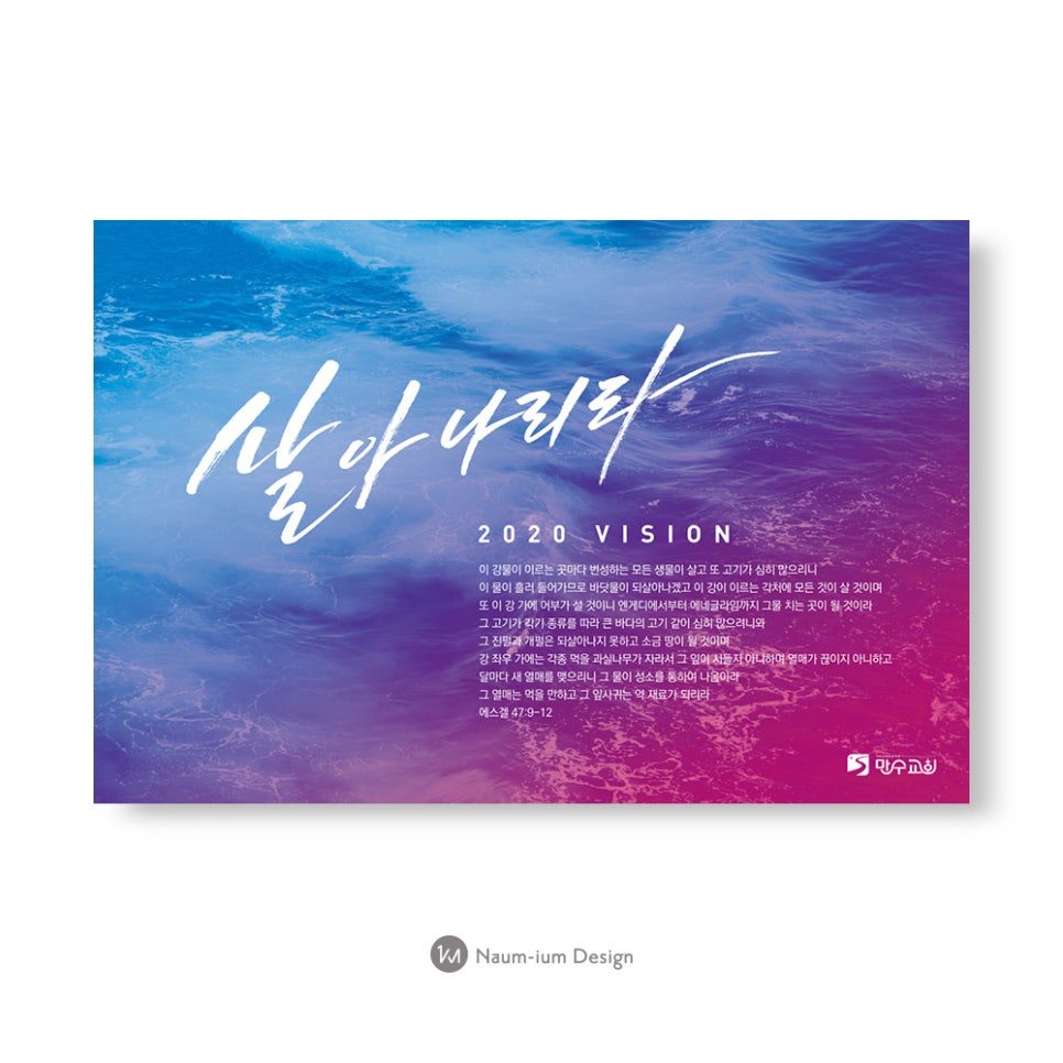 푸른 수채화 위에 손글씨로 새긴 2020 교회 표어 '살아나리라'