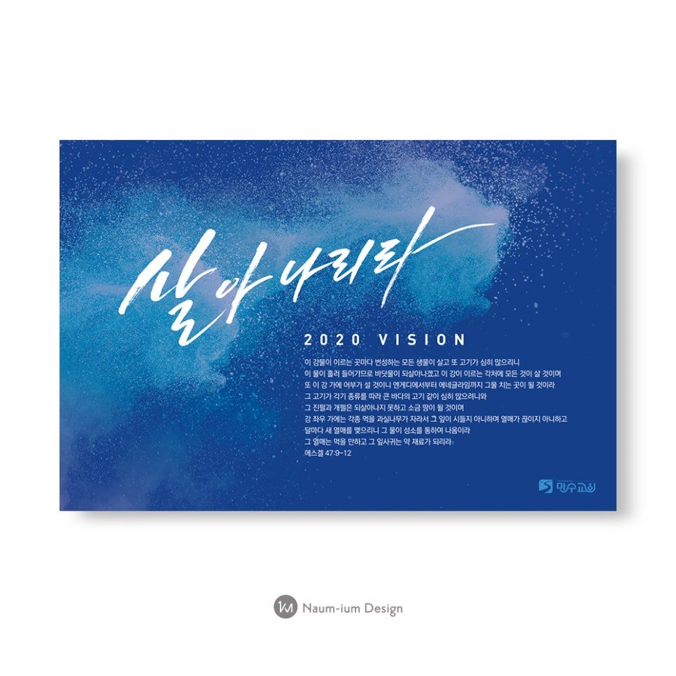 '살아나리라' 표어를 담은 교회 캘리그라피 디자인