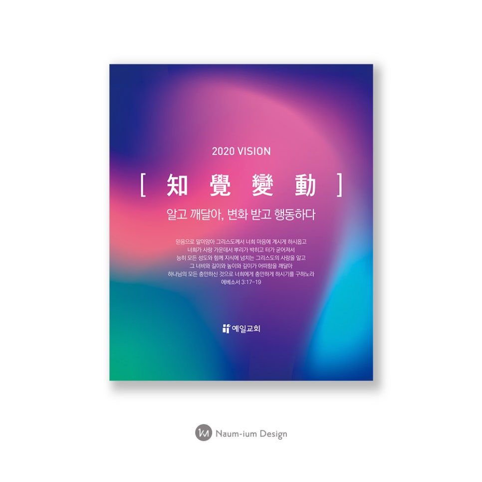 2020 교회 비전 표어 '지각변동' 현수막 디자인