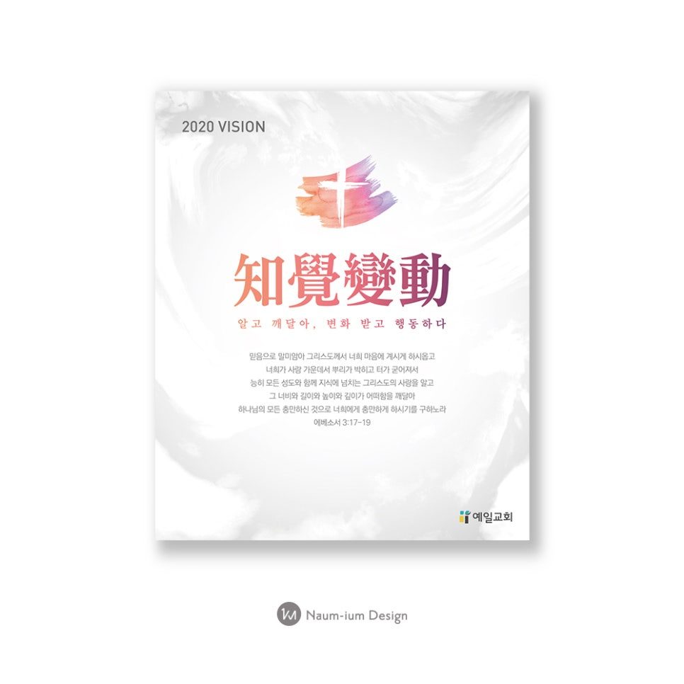 知覺變動 — 2020년 교회 비전을 담은 한자 표어 디자인